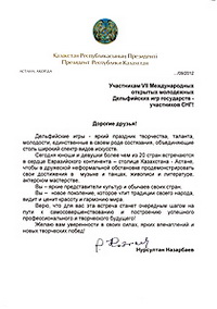 Приветствие Президента Республики Казахстан Н.А.Назарбаева